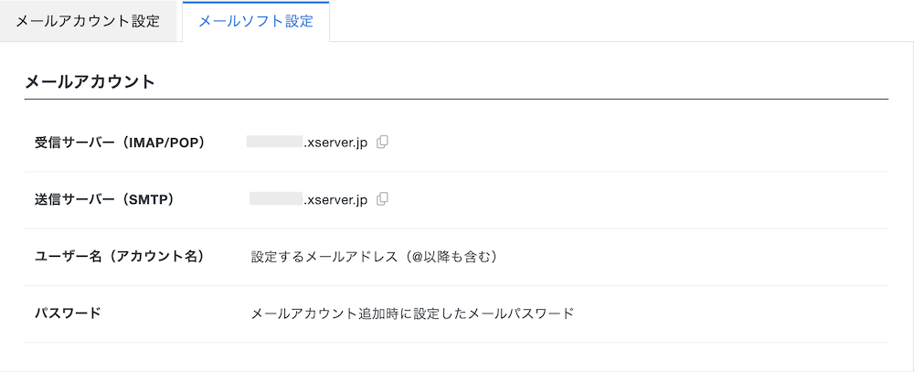 エックスサーバーのメールソフト設定情報画面
