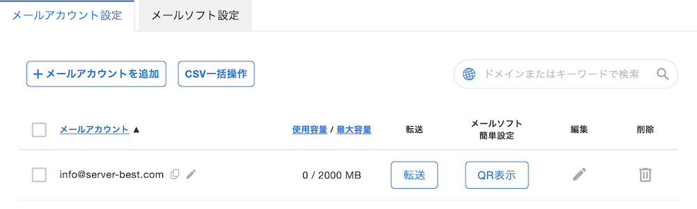 エックスサーバーで作成したメールアドレスの一覧画面
